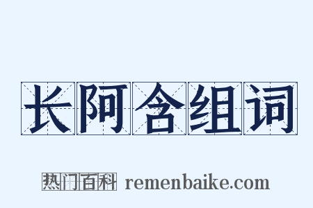 长阿含组词是什么意思的图片